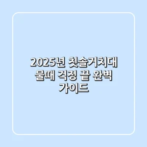 2025년 칫솔거치대, 물때 걱정 끝! 완벽 가이드