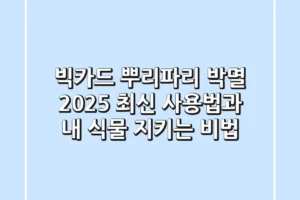 빅카드, 뿌리파리 박멸! 2025 최신 사용법과 내 식물 지키는 비법