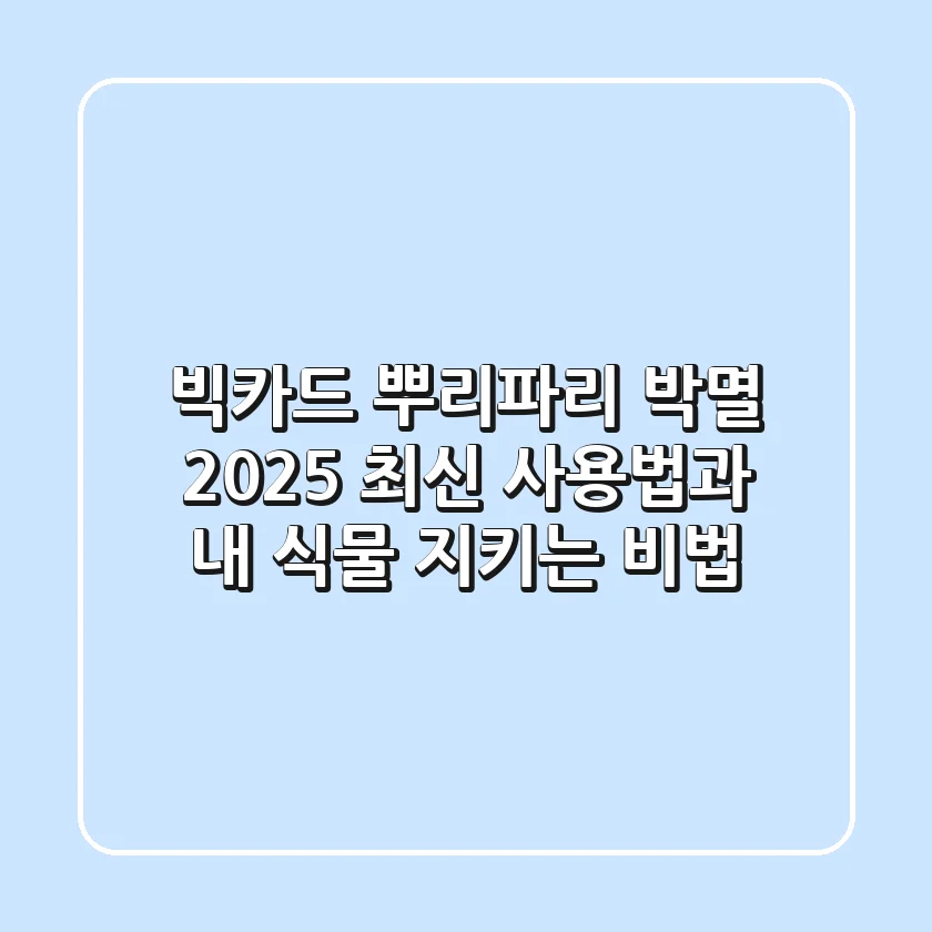 빅카드, 뿌리파리 박멸! 2025 최신 사용법과 내 식물 지키는 비법