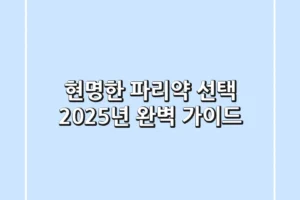 현명한 파리약 선택, 2025년 완벽 가이드