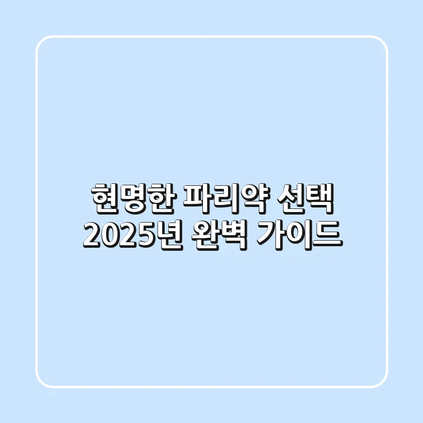 현명한 파리약 선택, 2025년 완벽 가이드