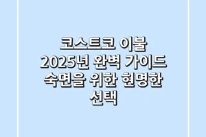 코스트코 이불, 2025년 완벽 가이드: 숙면을 위한 현명한 선택