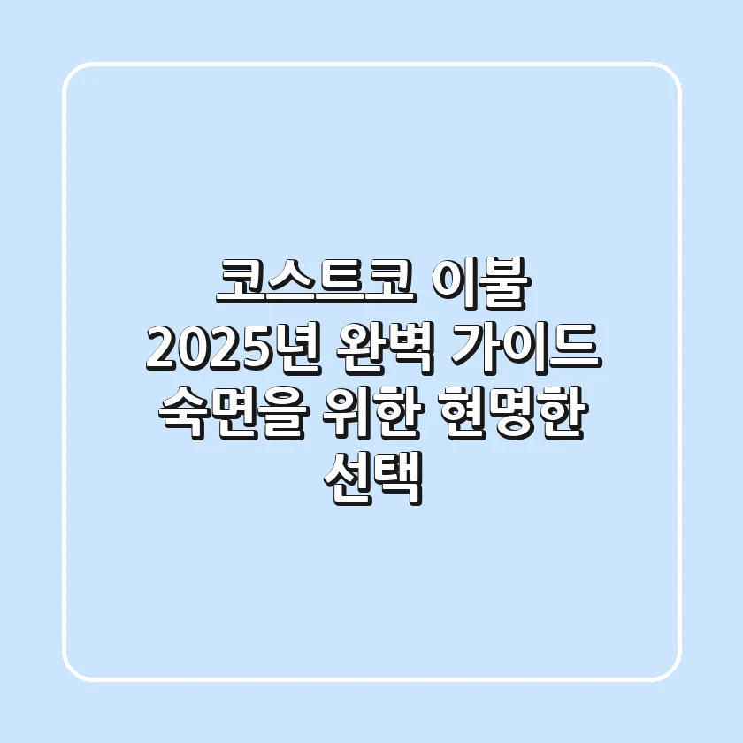 코스트코 이불, 2025년 완벽 가이드: 숙면을 위한 현명한 선택