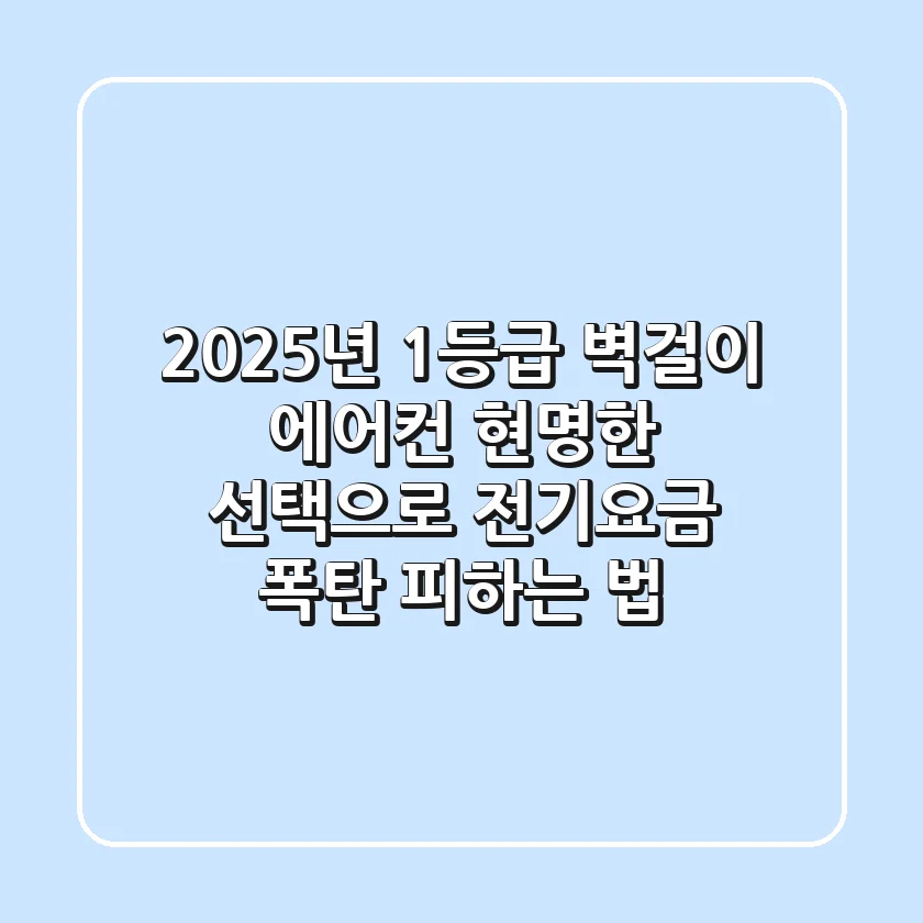 2025년 1등급 벽걸이 에어컨, 현명한 선택으로 전기요금 폭탄 피하는 법