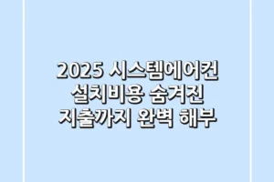 2025 시스템에어컨 설치비용, 숨겨진 지출까지 완벽 해부!