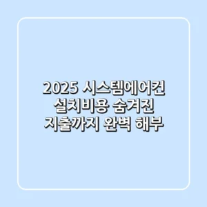 2025 시스템에어컨 설치비용, 숨겨진 지출까지 완벽 해부!