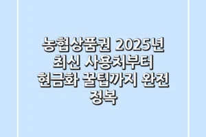 농협상품권, 2025년 최신 사용처부터 현금화 꿀팁까지 완전 정복!