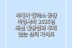 이케아 칼락스: 공간 마법사의 2025년 최신 활용법과 후회 없는 선택 가이드