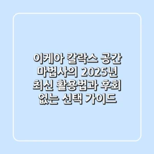이케아 칼락스: 공간 마법사의 2025년 최신 활용법과 후회 없는 선택 가이드