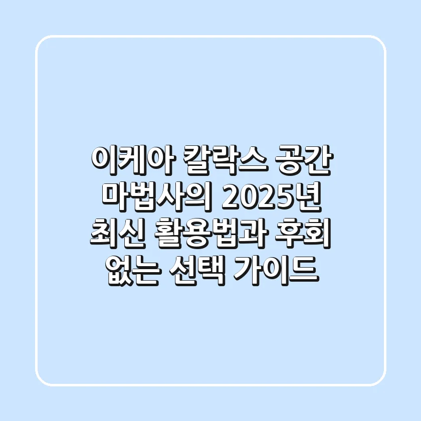 이케아 칼락스: 공간 마법사의 2025년 최신 활용법과 후회 없는 선택 가이드