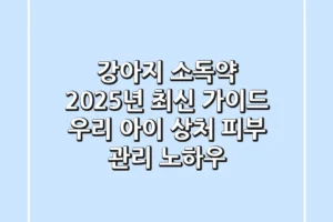 강아지 소독약, 2025년 최신 가이드: 우리 아이 상처 & 피부 관리 노하우