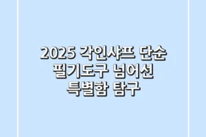 2025 각인샤프, 단순 필기도구 넘어선 특별함 탐구