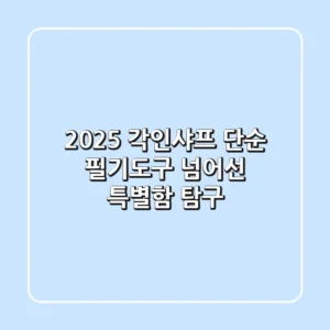 2025 각인샤프, 단순 필기도구 넘어선 특별함 탐구