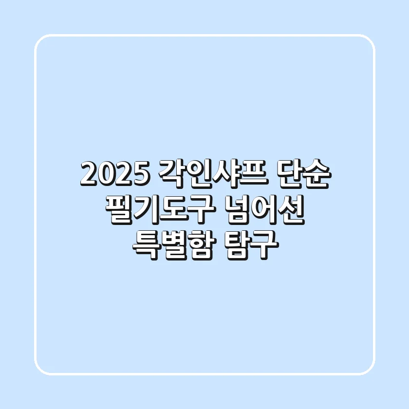 2025 각인샤프, 단순 필기도구 넘어선 특별함 탐구