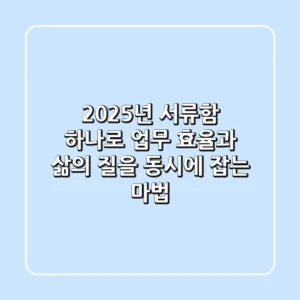 2025년, 서류함 하나로 업무 효율과 삶의 질을 동시에 잡는 마법