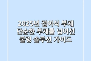 2025년 접이식 부채, 단순한 부채를 넘어선 쿨링 솔루션 가이드