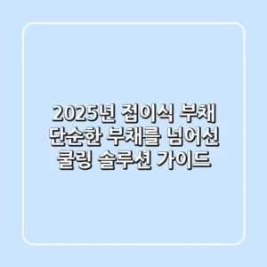 2025년 접이식 부채, 단순한 부채를 넘어선 쿨링 솔루션 가이드