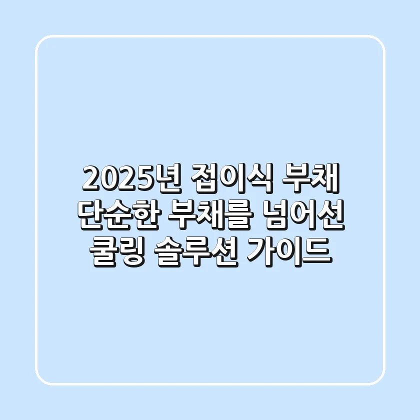2025년 접이식 부채, 단순한 부채를 넘어선 쿨링 솔루션 가이드