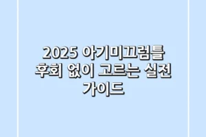 2025 아기미끄럼틀, 후회 없이 고르는 실전 가이드