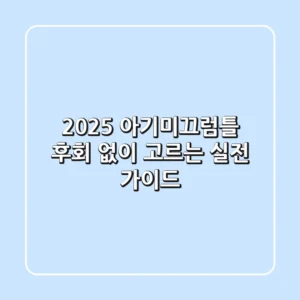 2025 아기미끄럼틀, 후회 없이 고르는 실전 가이드