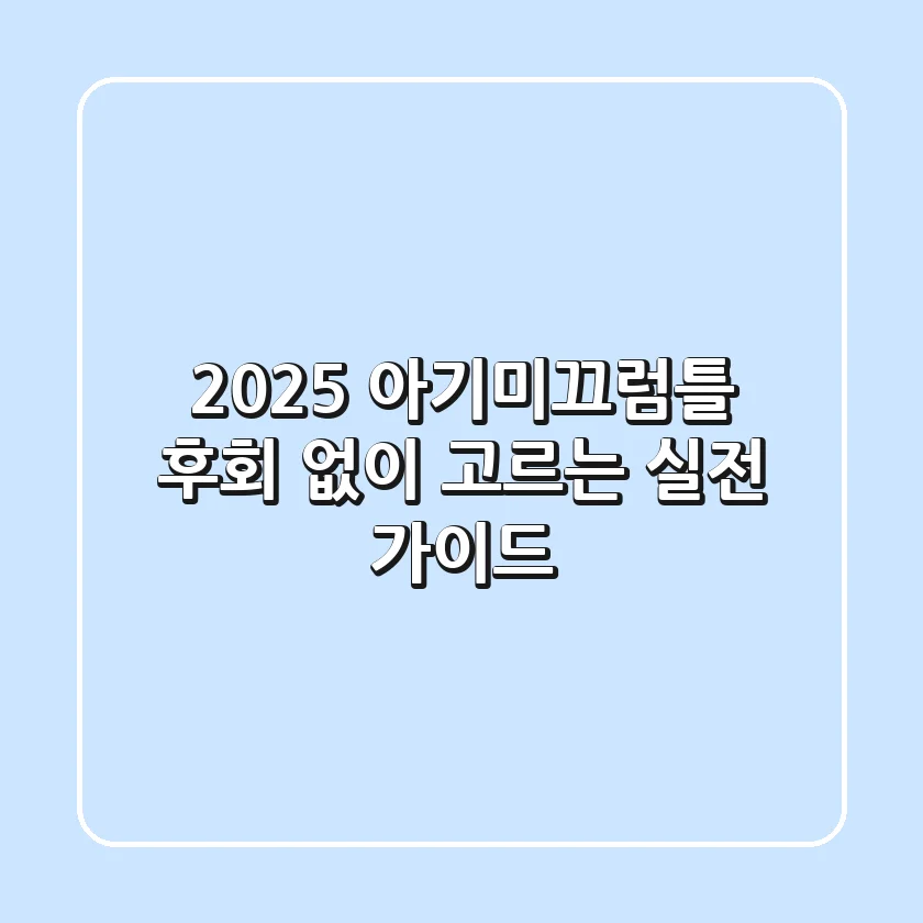 2025 아기미끄럼틀, 후회 없이 고르는 실전 가이드