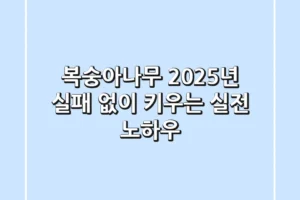 복숭아나무, 2025년 실패 없이 키우는 실전 노하우