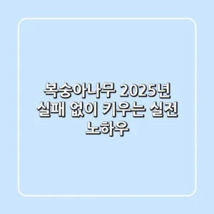복숭아나무, 2025년 실패 없이 키우는 실전 노하우