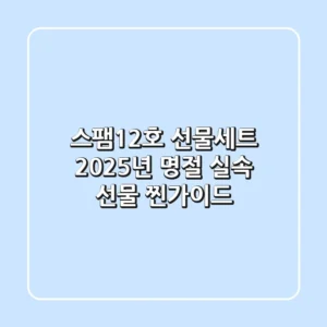 스팸12호 선물세트, 2025년 명절 실속 선물 찐가이드!