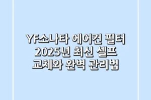 YF소나타 에어컨 필터, 2025년 최신 셀프 교체와 완벽 관리법!