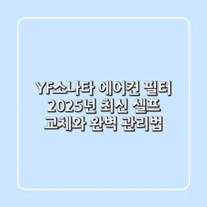 YF소나타 에어컨 필터, 2025년 최신 셀프 교체와 완벽 관리법!