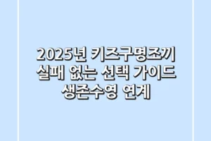 2025년 키즈구명조끼, 실패 없는 선택 가이드 (생존수영 연계)