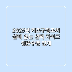 2025년 키즈구명조끼, 실패 없는 선택 가이드 (생존수영 연계)