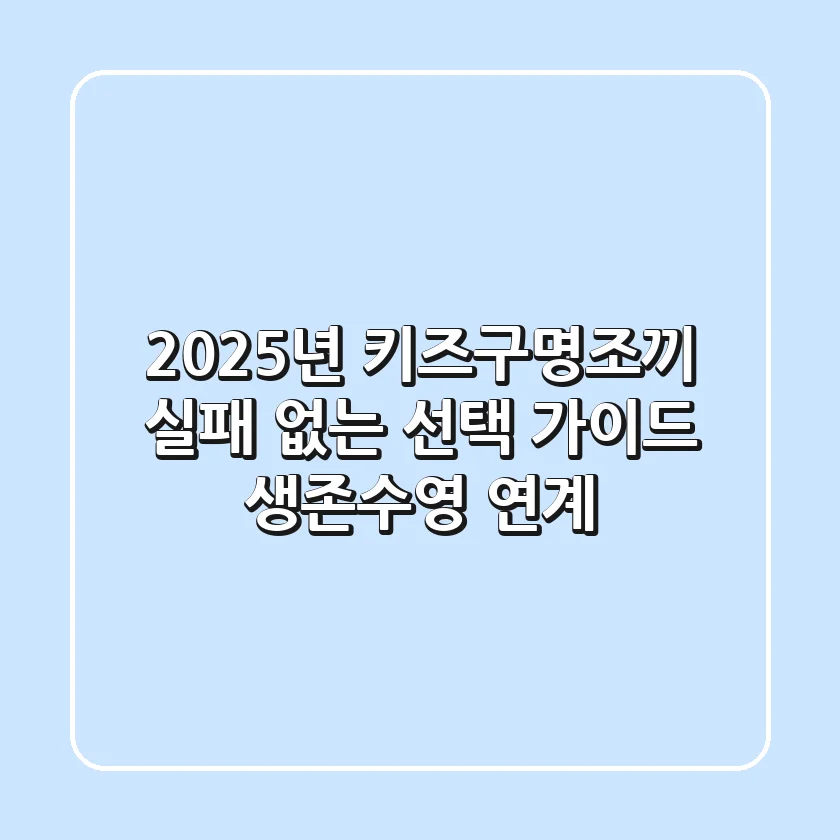 2025년 키즈구명조끼, 실패 없는 선택 가이드 (생존수영 연계)