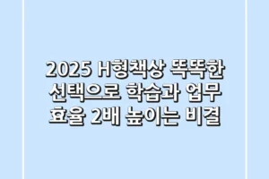 2025 H형책상, 똑똑한 선택으로 학습과 업무 효율 2배 높이는 비결