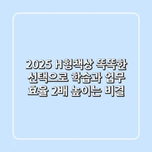 2025 H형책상, 똑똑한 선택으로 학습과 업무 효율 2배 높이는 비결