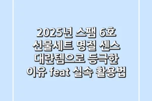 2025년 스팸 6호 선물세트, 명절 센스 대란템으로 등극한 이유 (feat. 실속 활용법)