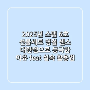 2025년 스팸 6호 선물세트, 명절 센스 대란템으로 등극한 이유 (feat. 실속 활용법)