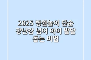 2025 병원놀이, 단순 장난감 넘어 아이 발달 돕는 비법