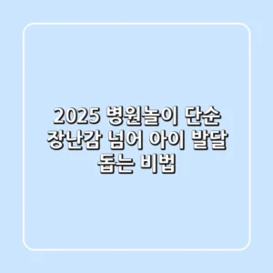 2025 병원놀이, 단순 장난감 넘어 아이 발달 돕는 비법