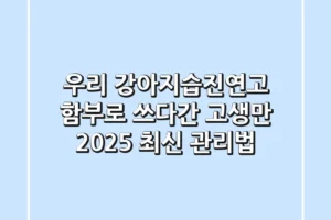 우리 강아지습진연고, 함부로 쓰다간 고생만! 2025 최신 관리법