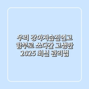 우리 강아지습진연고, 함부로 쓰다간 고생만! 2025 최신 관리법