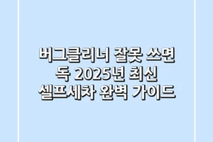 버그클리너, 잘못 쓰면 독! 2025년 최신 셀프세차 완벽 가이드