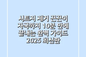 시트지 제거, 끈끈이 자국까지 10분 만에 끝내는 완벽 가이드 (2025 최신판)