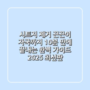 시트지 제거, 끈끈이 자국까지 10분 만에 끝내는 완벽 가이드 (2025 최신판)