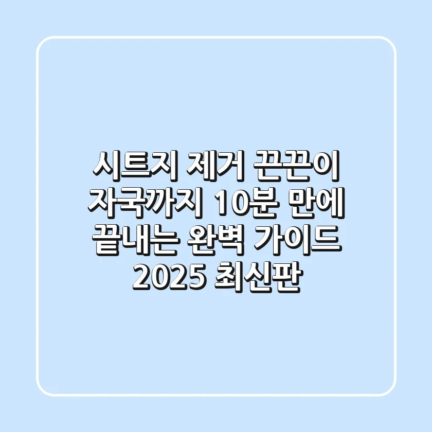 시트지 제거, 끈끈이 자국까지 10분 만에 끝내는 완벽 가이드 (2025 최신판)