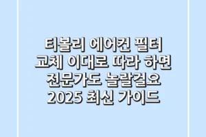 티볼리 에어컨 필터 교체, 이대로 따라 하면 전문가도 놀랄걸요? (2025 최신 가이드)