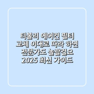 티볼리 에어컨 필터 교체, 이대로 따라 하면 전문가도 놀랄걸요? (2025 최신 가이드)