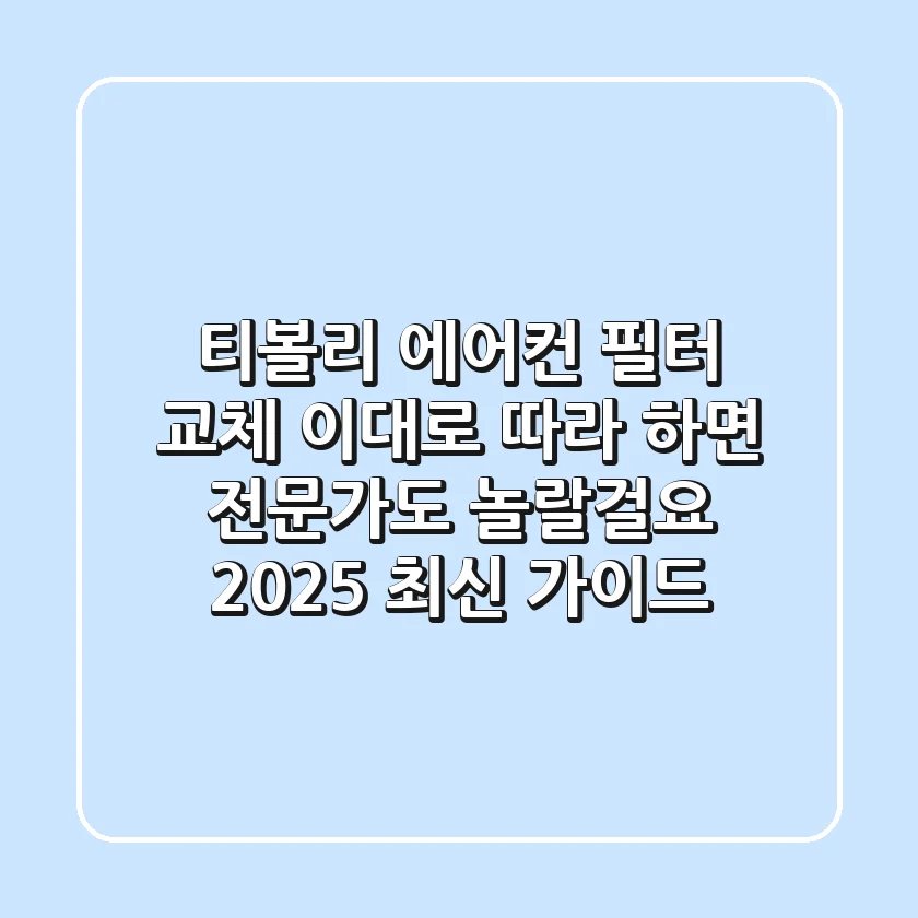 티볼리 에어컨 필터 교체, 이대로 따라 하면 전문가도 놀랄걸요? (2025 최신 가이드)