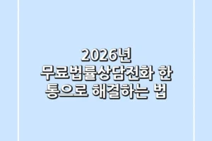 2026년 무료법률상담전화, 한 통으로 해결하는 법
