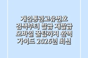 개인통관고유번호 검색부터 발급, 재발급, 모바일 꿀팁까지 완벽 가이드 (2026년 최신)